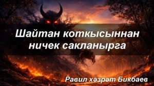 Шайтан коткысыннан ничек сакланырга | Равил хәзрәт Бикбаев