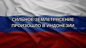 Сильное землетрясение произошло в Индонезии