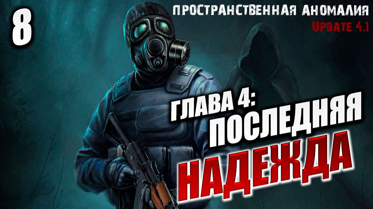 ГЛАВА 4: ПОСЛЕДНЯЯ НАДЕЖДА  Сталкер: Пространственная Аномалия  Stalker  8