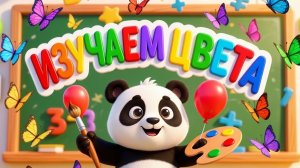 Играем вместе: изучаем цвета #РАЗВИВАШКИ #ДЕТЯМ #УЧИМЦВЕТА #ЯЗНАЙКА #УЧИМСЯВМЕСТЕ #ЯРЕБЕНОК