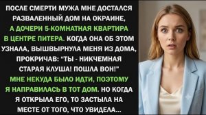 Истории из жизни| 😱 Муж оставил мне разваленный дом |Аудио рассказы|Жизненные истории