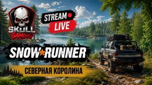 SNOWRUNNER Северная Каролина!!! #snowrunner
