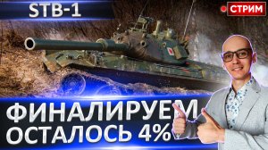 STB-1 | Финал Челленджа + ИС