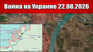 Сводка с фронта СВО и карта боевых действий на Украине сегодня 22.08.2026