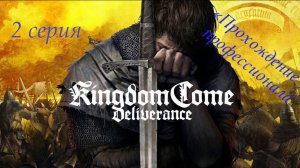 Kingdom come deliverance прохождение профессионала 2 серия