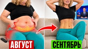 🔥 Делайте ЭТО перед ТВ и худейте в 50+! Убираем ЖИВОТ и БОКА не вставая с ДИВАНА!