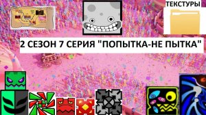 2 СЕЗОН 7 СЕРИЯ УСМГД «Попытка-не пытка»