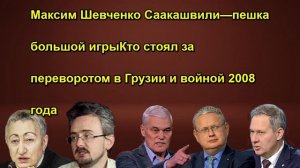 Максим Шевченко Саакашвили—пешка большой игры