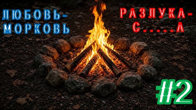 ЛЮБОВЬ-МОРКОВЬ, РАЗЛУКА-С...А! #2 #КЛИПЫ #МУЗЫКА #MUSIC #ПЕСНИ #M123 #MISHANY123 #ТРЕКИ