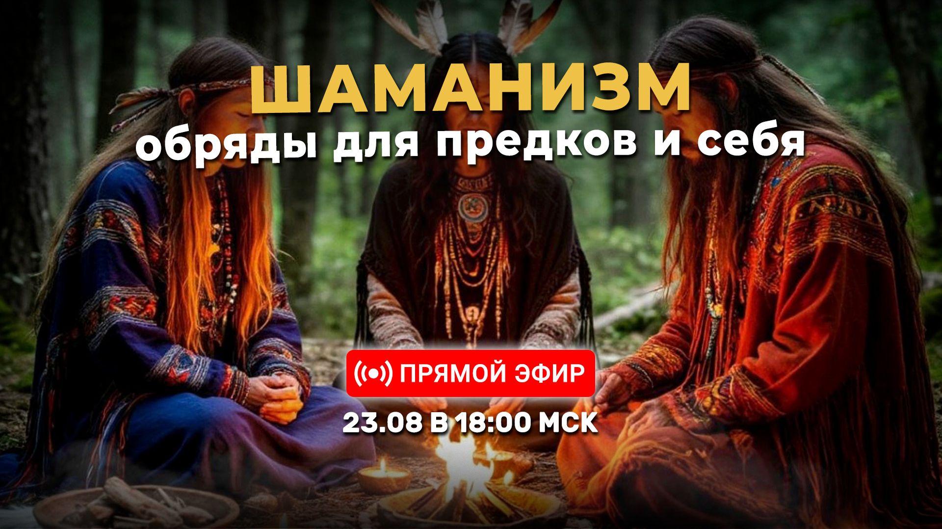 Шаманизм. Обряды для предков и себя | 23.08.2026 в 18:00 МСК