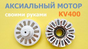 Аксиальный мотор KV400 своими руками