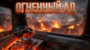 OxyRail (19) Огненный ад