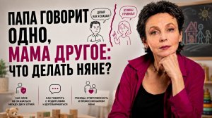 Почему родители становятся невыносимыми для няни. Это объясняет 90% конфликтов в семье