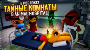 ТАЙНЫЕ КОМНАТЫ в ANIMAL HOSPITAL роблокс