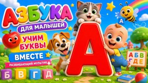 🔤🍎 Буква А: Азбука для малышей — учим буквы вместе | Развивающий мультик ✨