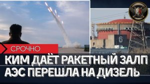 АЭС ПЕРЕШЛА НА РЕЗЕРВНОЕ ПИТАНИЕ ⚠️ КНДР ВЫПУСТИЛА ЗАЛП РАКЕТ 🎯 Глобальные Сводки 22.08.2026