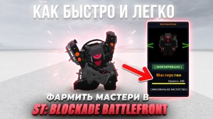 КАК БЫСТРО И ЛЕГКО ФАРМИТЬ МАСТЕРИ В ST:Blockade Battlefront