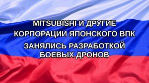 |Н. РФ| Mitsubishi и другие корпорации японского ВПК занялись разработкой боевых дронов