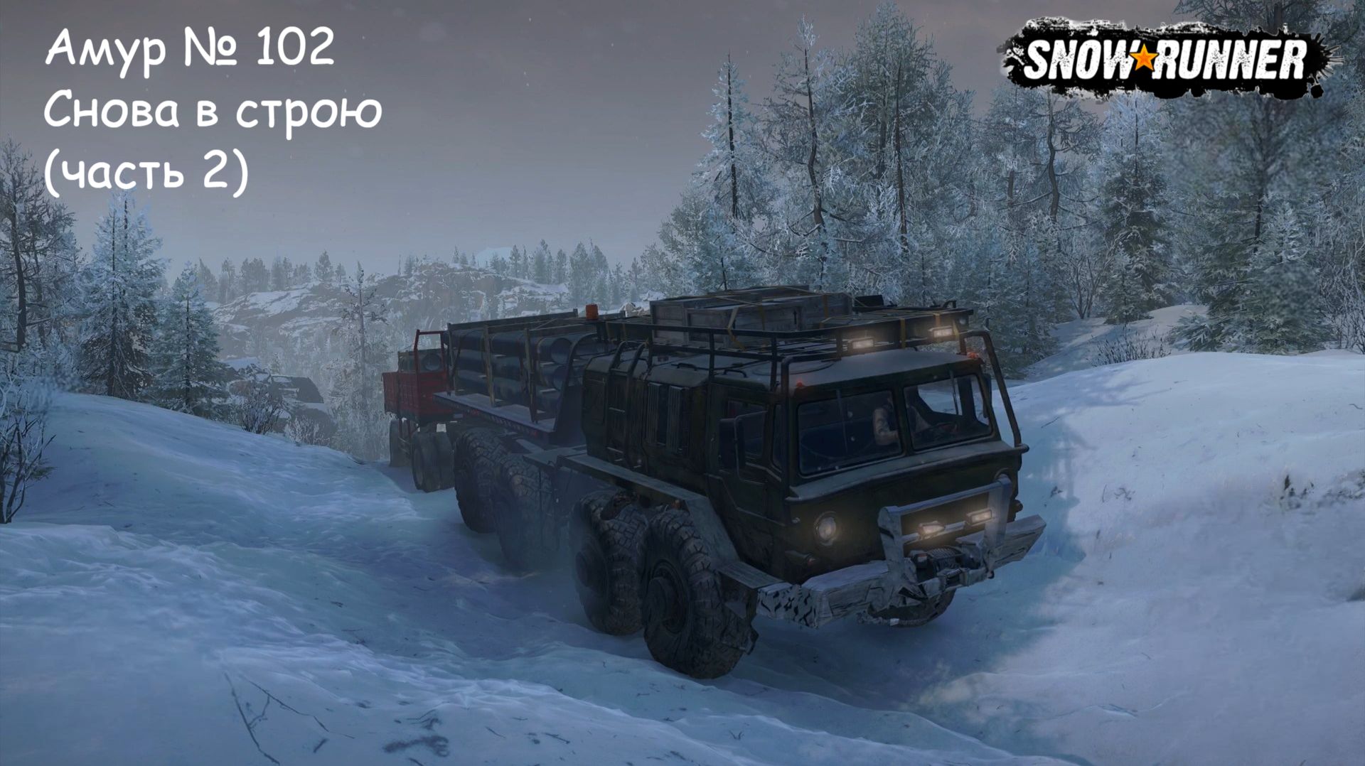 SnowRunner Амур № 102 Снова в строю (часть 2)