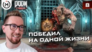 ПОСЛЕДНИЙ ЖРЕЦ ЛИКВИДИРОВАН! ГЛАДИАТОР И ИСТОРИЯ ПАЛАЧА | DOOM Eternal #08
