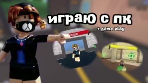 играю с пк + game play #роблокс #мм2 #в_топ #пк