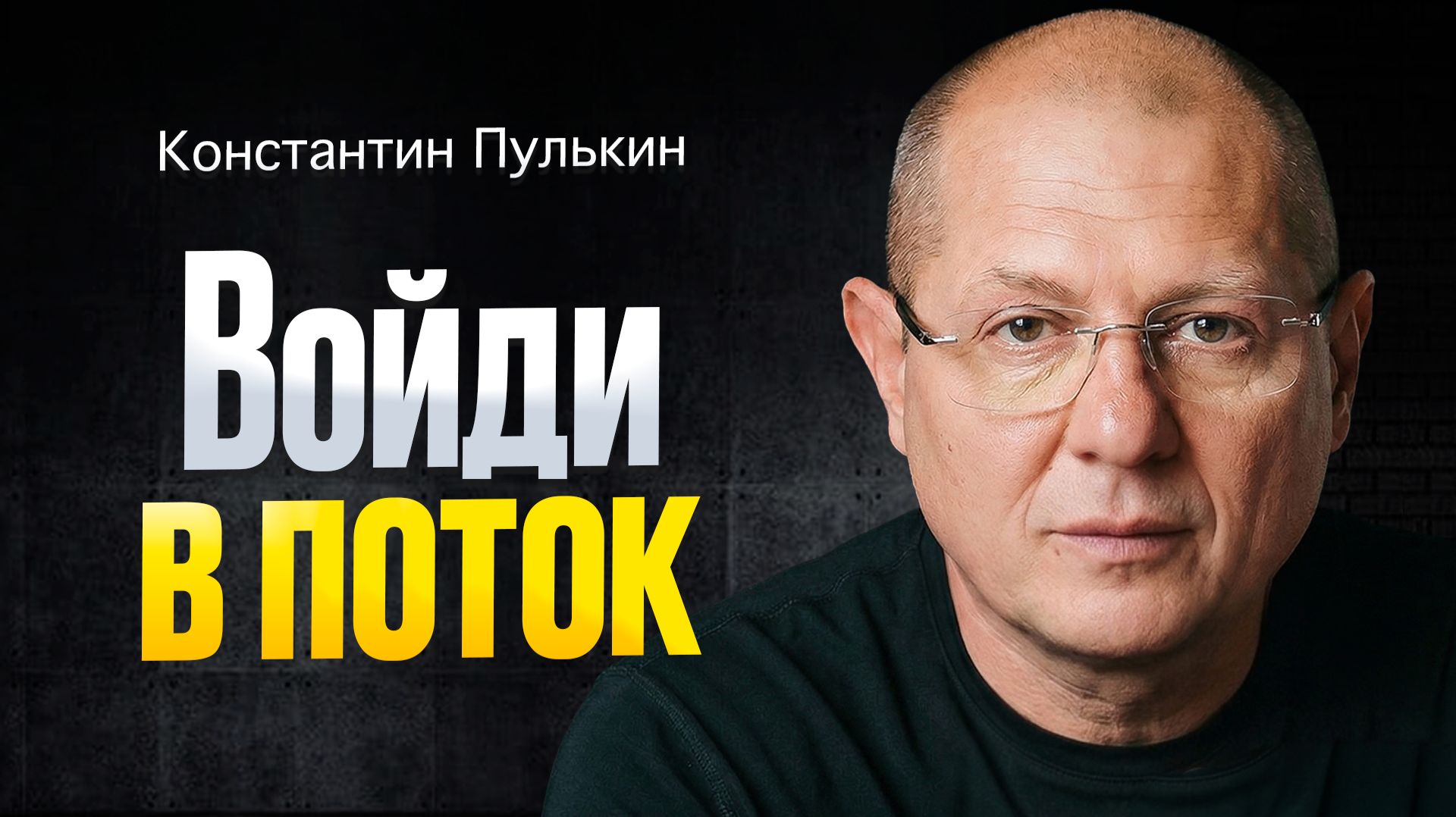 Как жить на 100% энергии каждый день? Пошаговый вход в состояние потока!