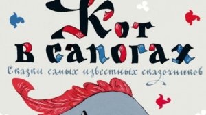 Кот в сапогах. Братья Гримм.