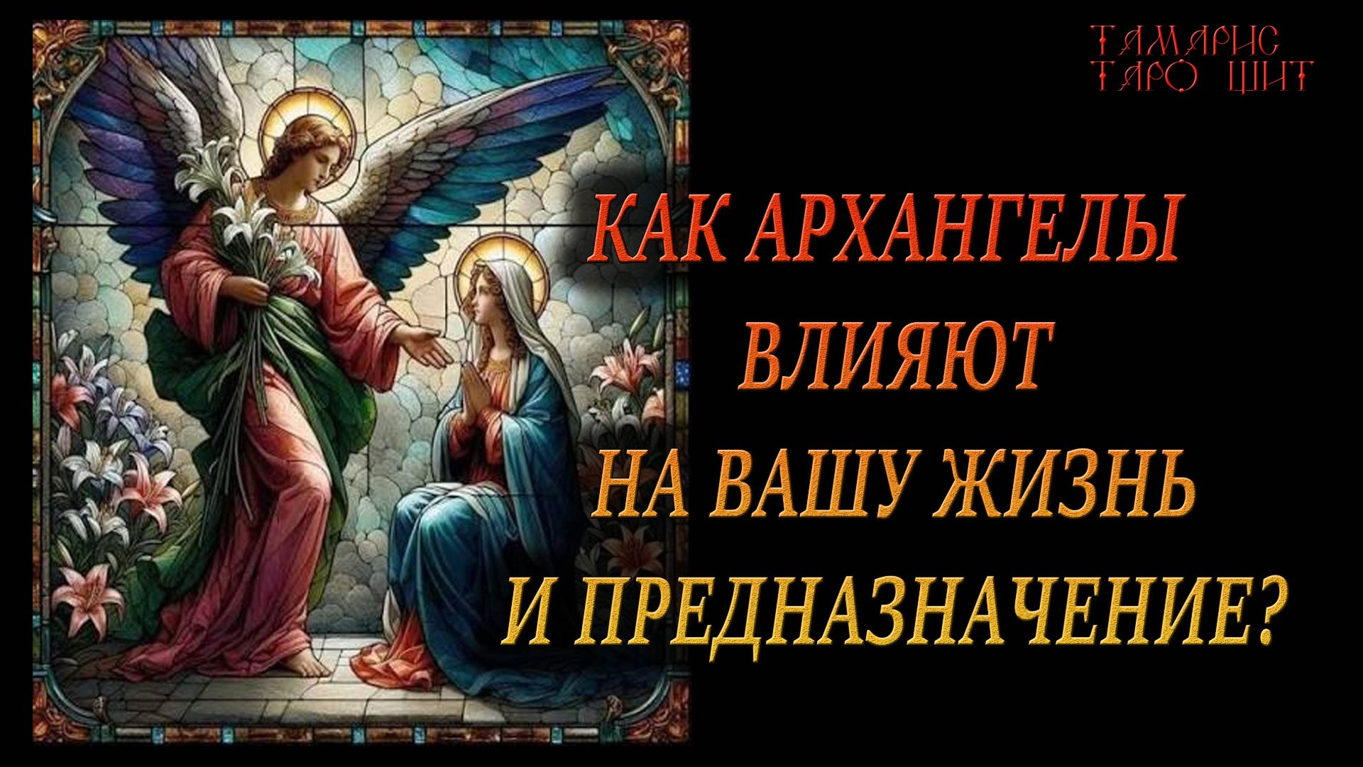 Как Архангелы влияют на вашу жизнь и предназначение?🔥🔮 🔥 #гадания#расклады#таро#tamaris777