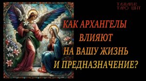 Как Архангелы влияют на вашу жизнь и предназначение?🔥🔮 🔥 #гадания#расклады#таро#tamaris777