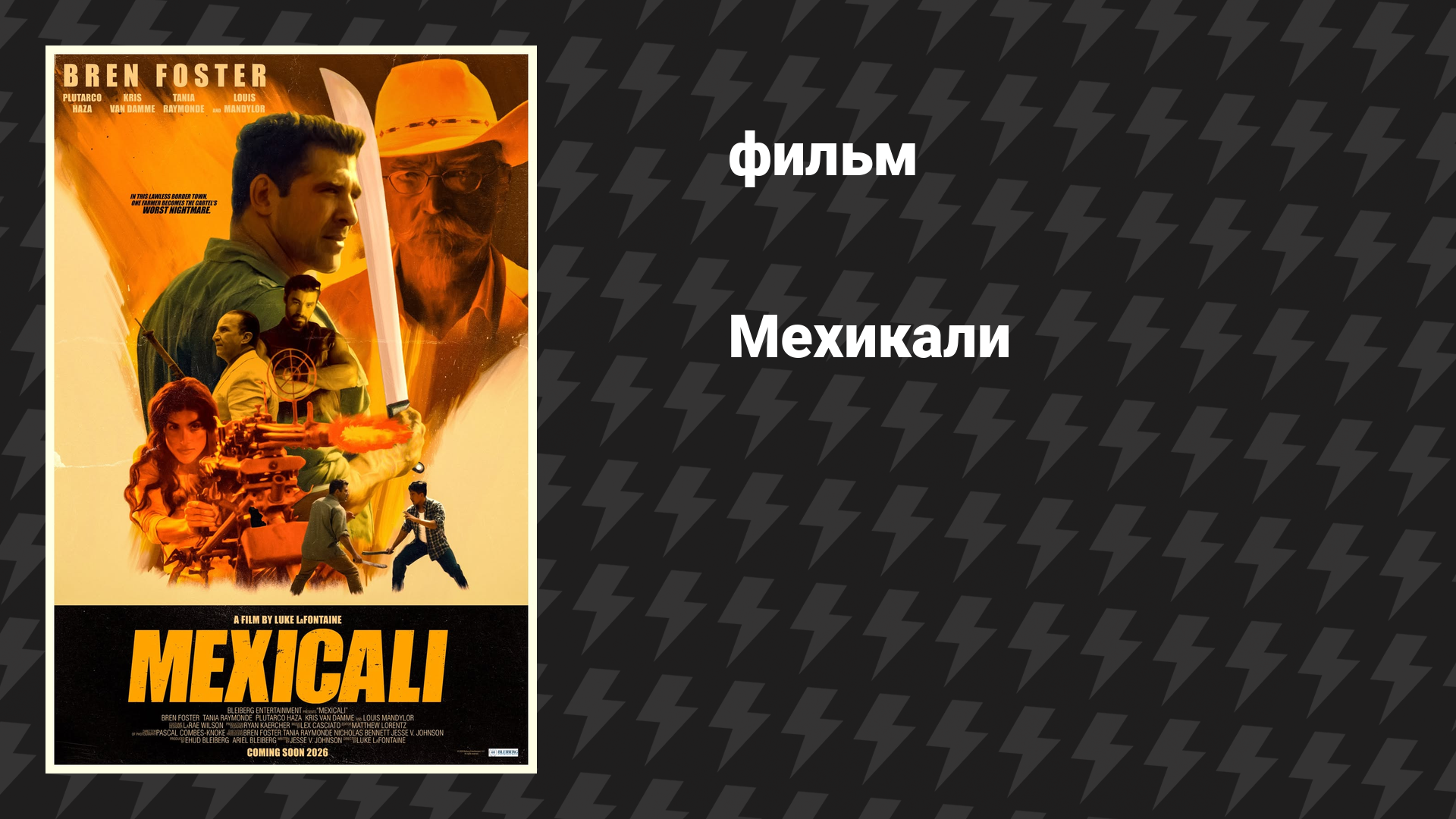 Мехикали (фильм, 2026)