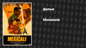 Мехикали (фильм, 2026)