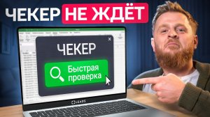 Три скорости проверки: забирай результат, не дожидаясь всех