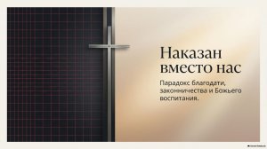 5.17.2 Наказан вместо нас (трансляция)