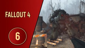 FALLOUT 4 - ЧАСТЬ 6 - ПОВЫШЕНИЕ