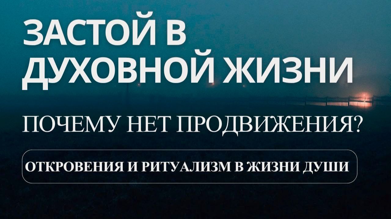Застой в духовной жизни почему нет продвижения? Откровения и ритуализм в жизни души МаксимКаскун