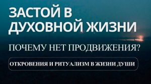 Застой в духовной жизни, почему нет продвижения? Откровения и ритуализм в жизни души #МаксимКаскун