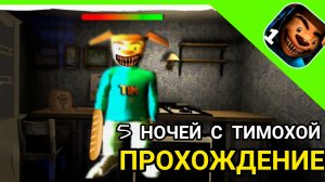 🩸ТИМОХА УЖЕ ЗДЕСЬ🩸5 НОЧЕЙ С ТИМОХОЙ🩸 ПРОХОЖДЕНИЕ🩸1-2 НОЧЬ🩸