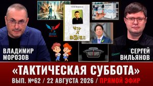 «Тактическая суббота» в прямом эфире, выпуск 62