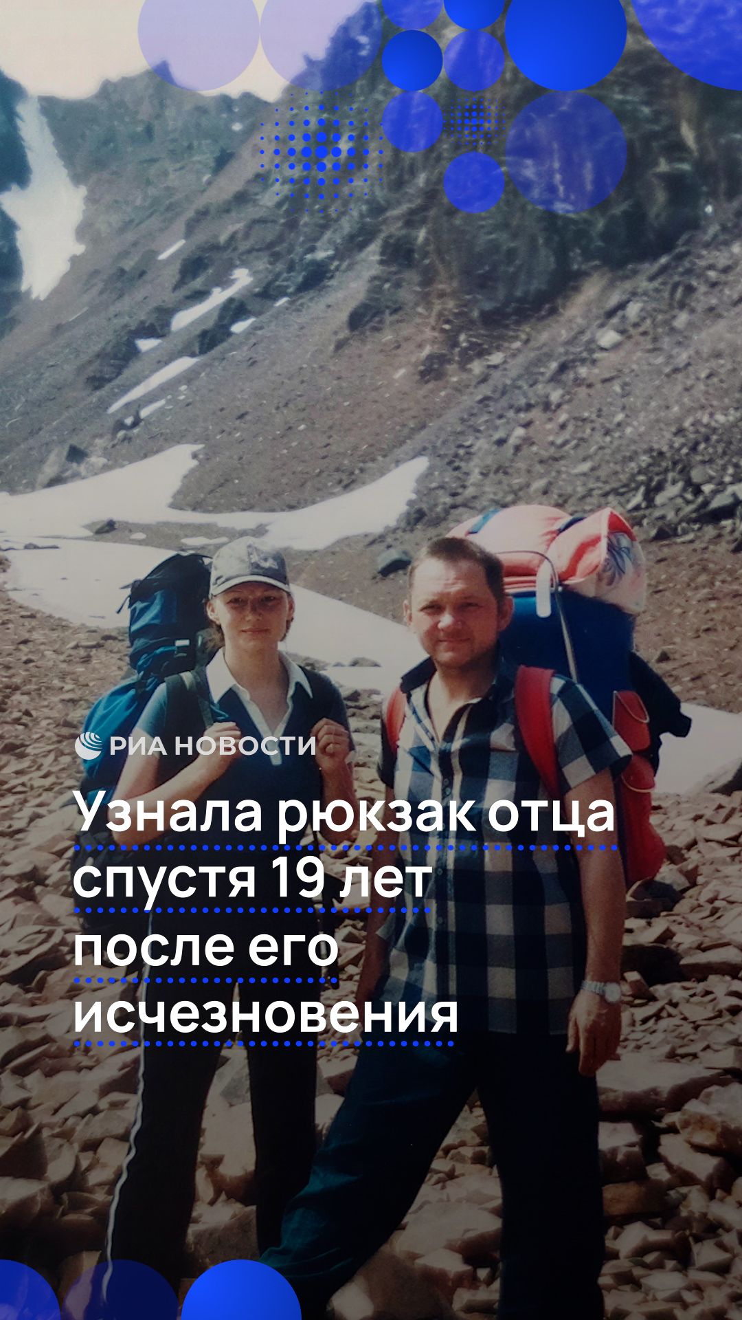 Узнала рюкзак отца через 19 лет после его исчезновения