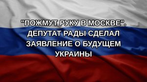 «Пожмут руку в Москве». Депутат Рады сделал заявление о будущем Украины