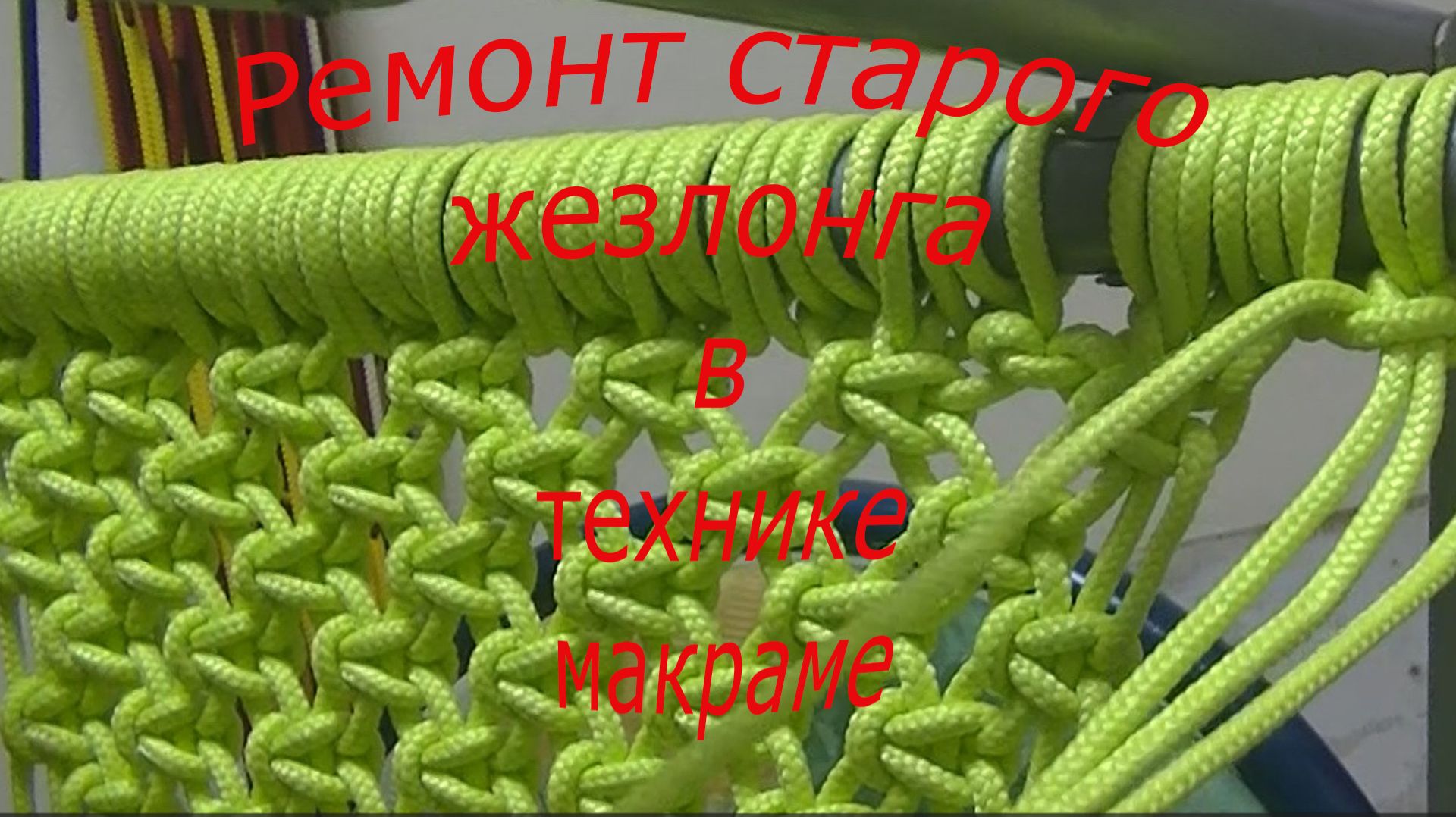 Плетение макраме для дома и интерьера, сумки, украшения