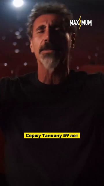 Сержу Танкяну — 59! 🔥