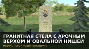 Гранитная стела с арочным верхом и овальной нишей · П060