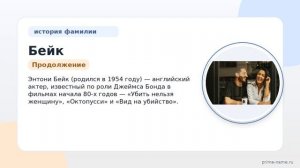 Фамилия Бейк: происхождение, значение и склонение
