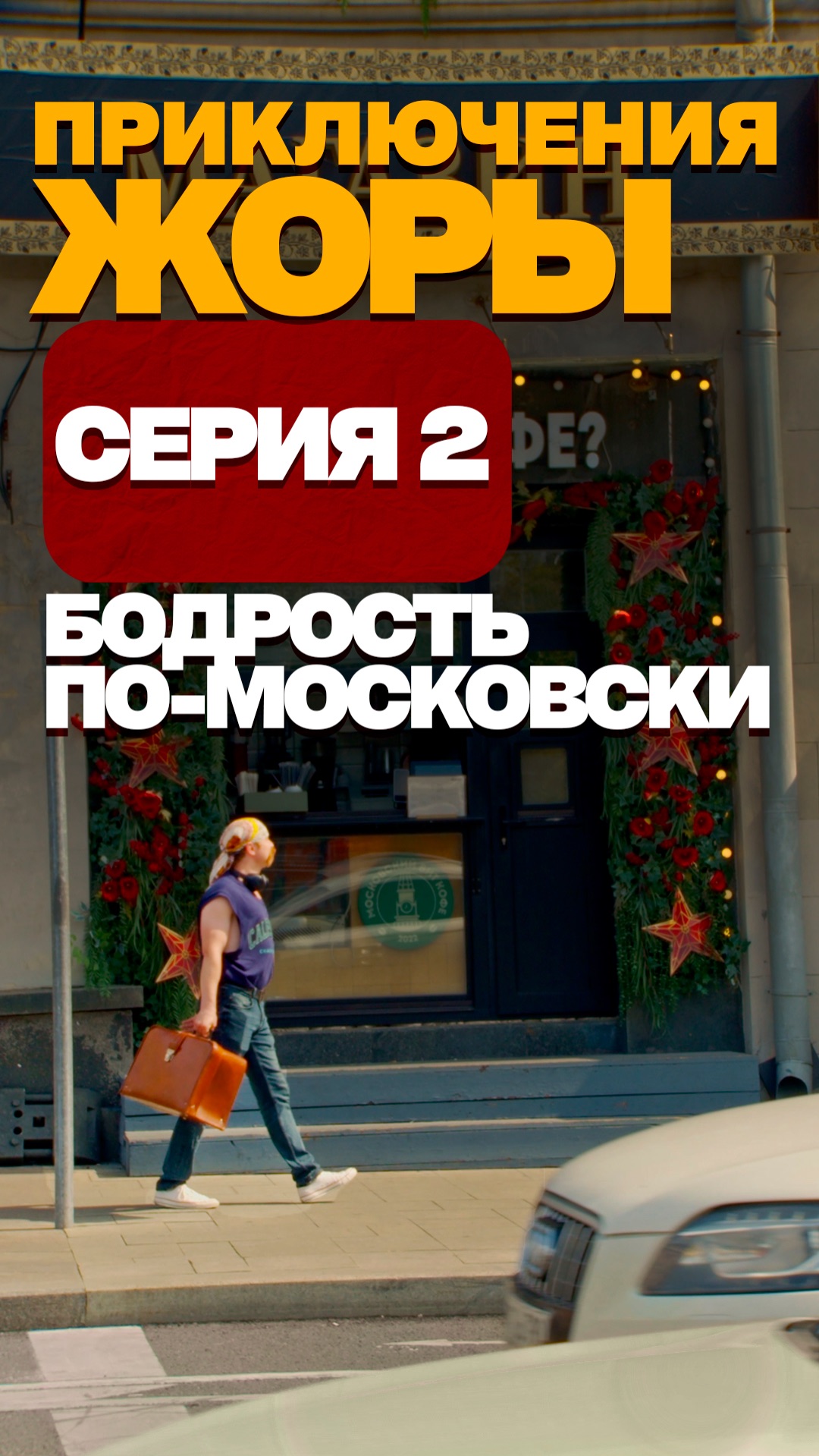 Бодрость по-московски