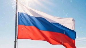 ФЛАГ РОССИИ