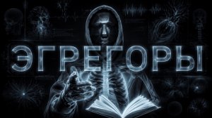 Эгрегоры