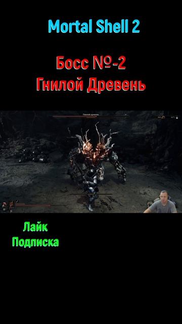 Гнилой Древень #Mortalshell2 #Босс #боссфайт #игрынапк #игры #геймплей