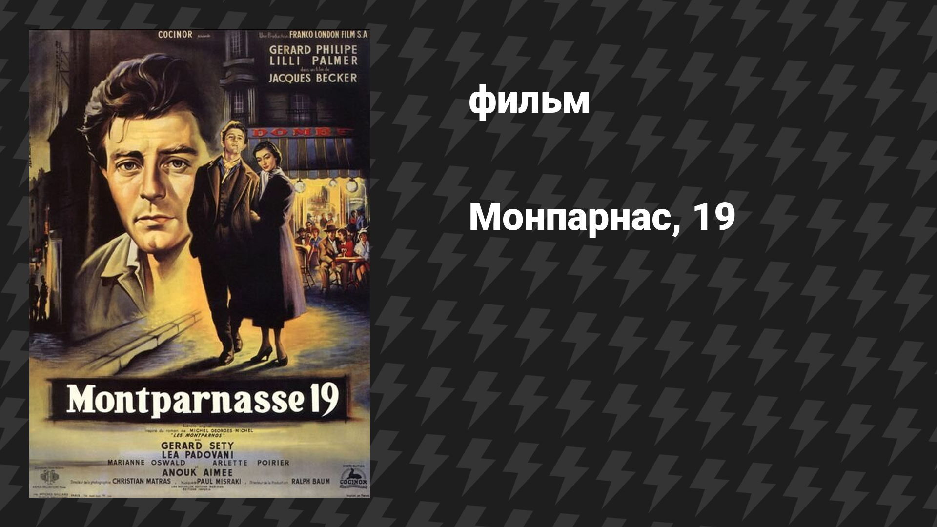 Монпарнас, 19 (фильм, 1958)