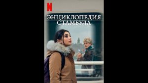 Энциклопедия Стамбула Оригинальный трейлер мини-сериала